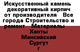 Искусственный камень, декоративный кирпич от производителя - Все города Строительство и ремонт » Материалы   . Ханты-Мансийский,Сургут г.
